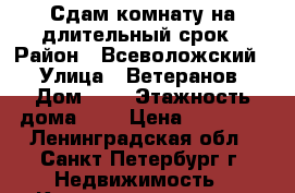 Сдам комнату на длительный срок › Район ­ Всеволожский  › Улица ­ Ветеранов › Дом ­ 2 › Этажность дома ­ 5 › Цена ­ 11 000 - Ленинградская обл., Санкт-Петербург г. Недвижимость » Квартиры аренда   